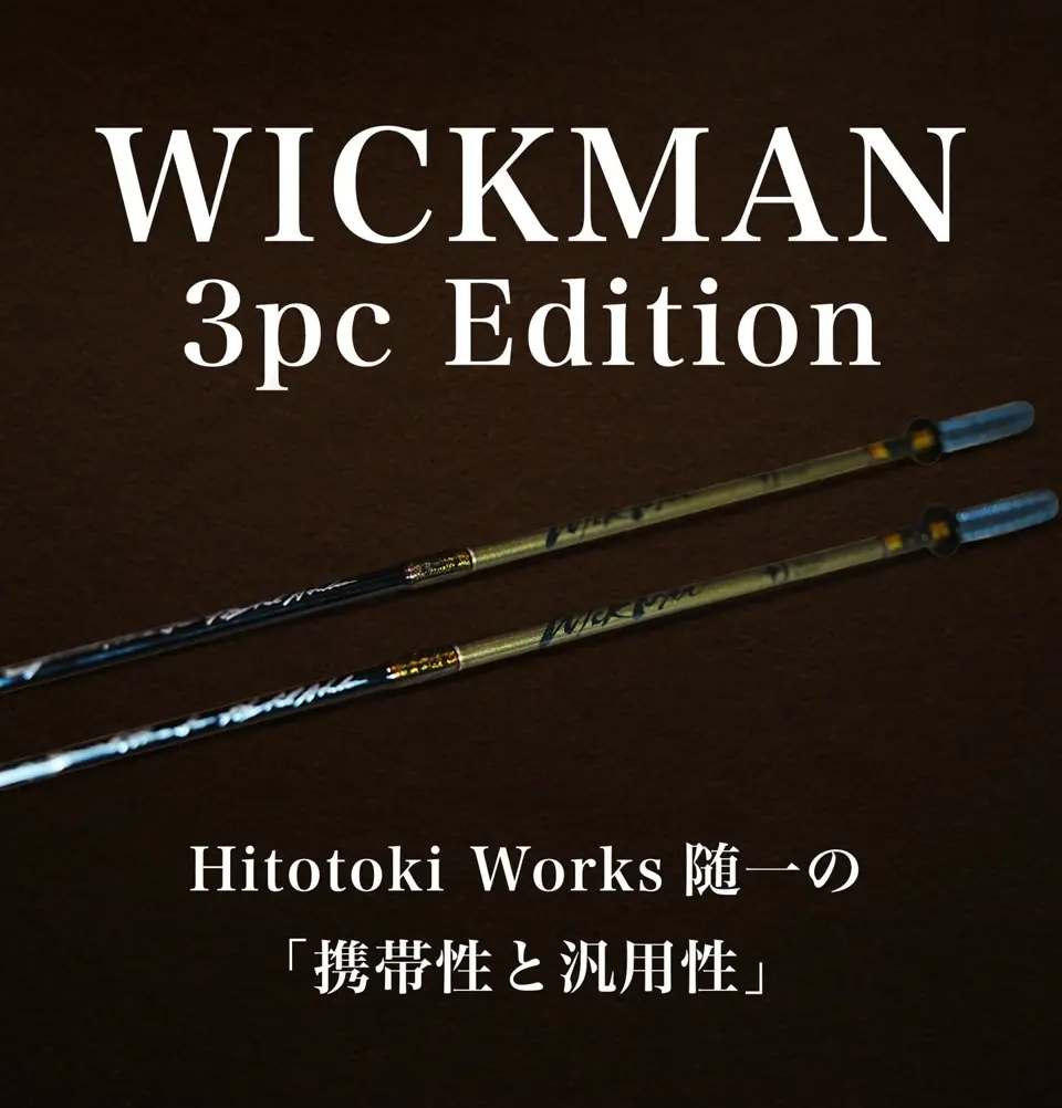 ロッド Hitoriki Works WICKMAN 3PC Edition - 渓流用トラウトロッド・ロッドビルディング