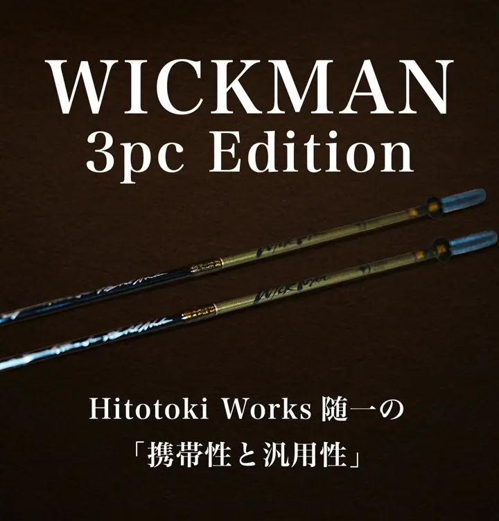 WICKMAN 3PC Edition - 渓流用トラウトロッド・ロッドビルディング