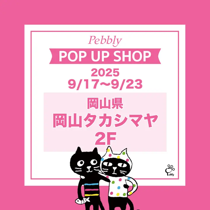 Pebbly公式通販サイト｜Catsfriendsの通販サイト