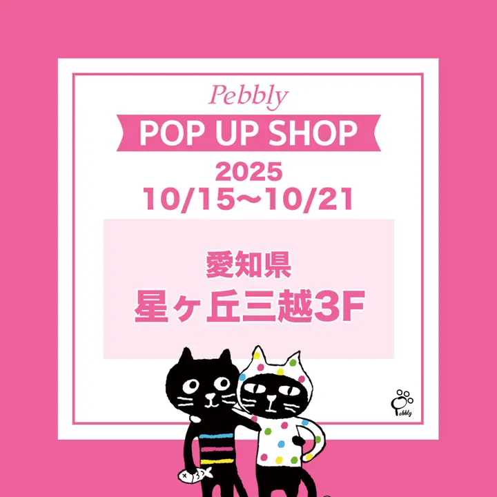 Pebbly公式通販サイト｜Catsfriendsの通販サイト
