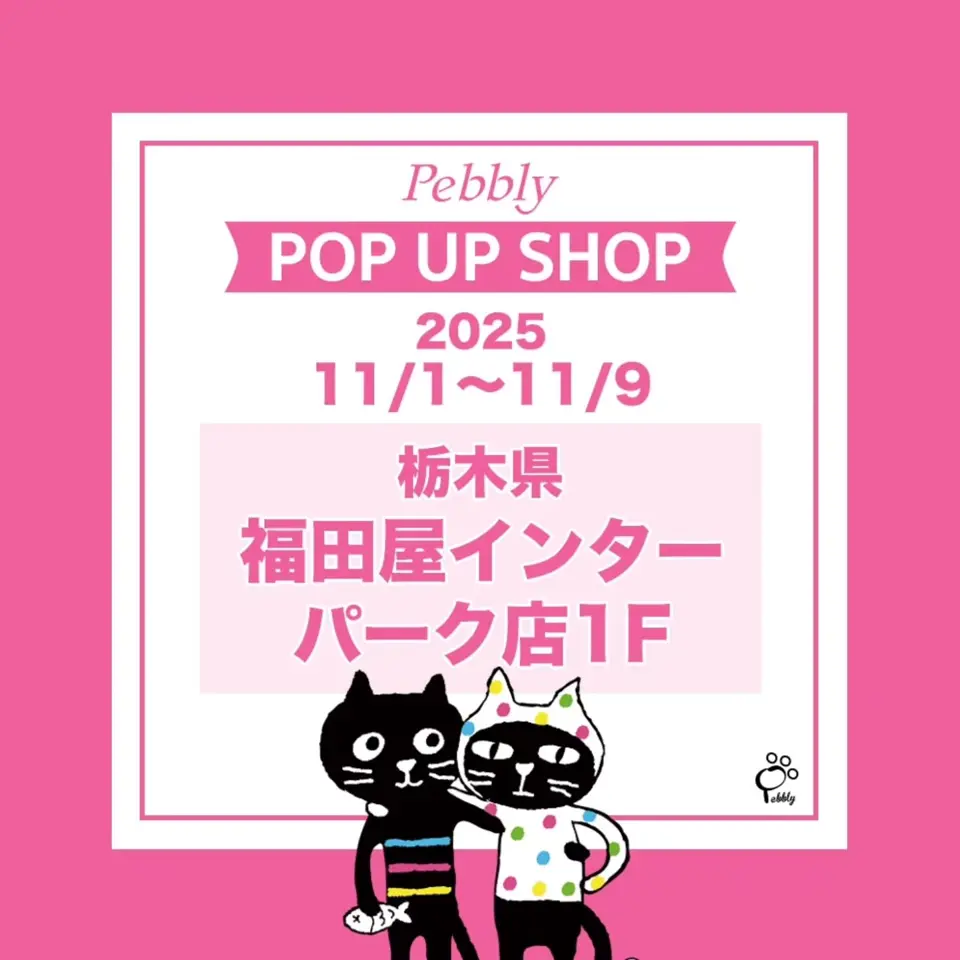Pebbly公式通販サイト｜Catsfriendsの通販サイト