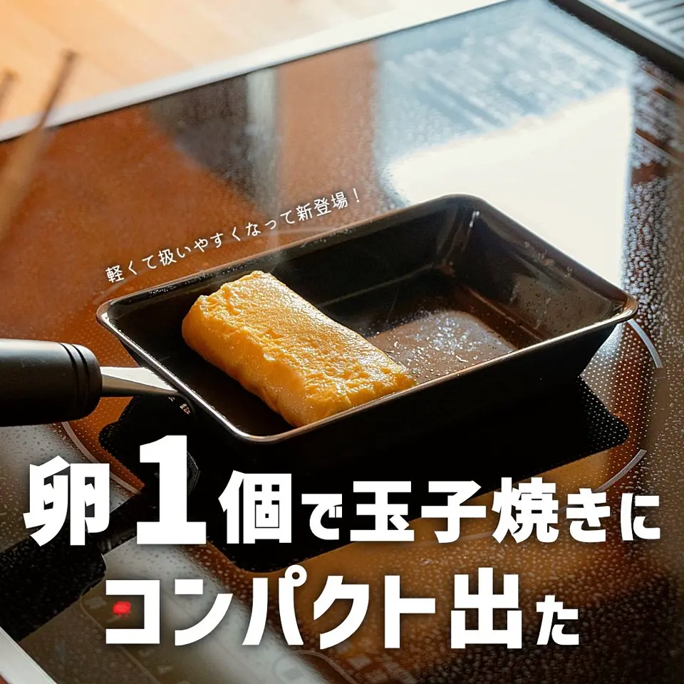 卵1個で！鉄の玉子焼き器- be worth style公式オンラインショップ