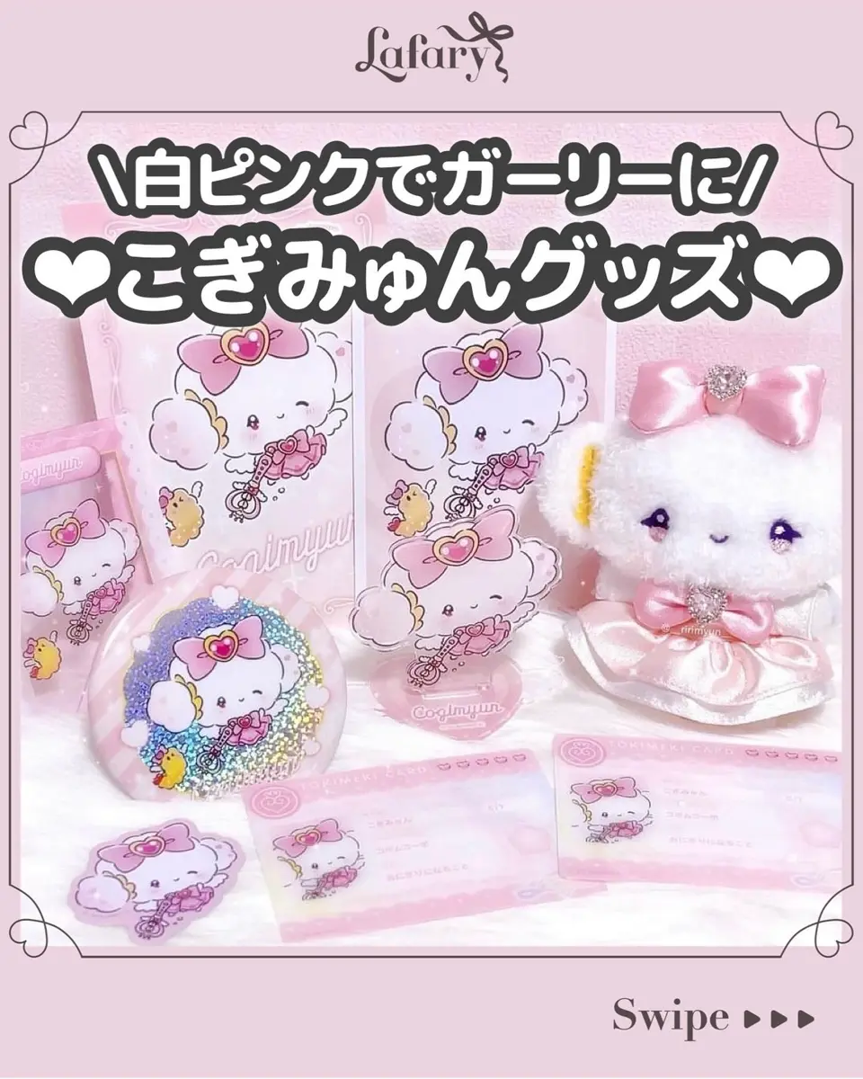 【激レア】Lafary サンリオ マスコット こぎみゅん LAFARYオリジナル》ときめき戦士♡ぬいぐるみマスコット こぎみ