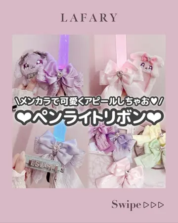 もーち出品　オーダー　ペンライトリボン　ペンラリボン　オリジナル なにわ男子 ペンライトリボン ペンラリボン BONBONVOYAGE