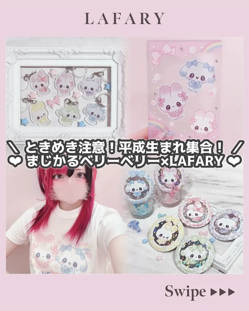 まじかるベリーベリー｜LAFARY公式グッズ｜ステッカー- LAFARY ONLINE
