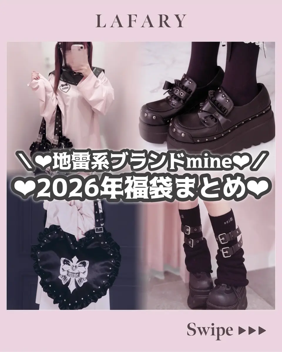 mine》シューズ福袋 2026- LAFARY ONLINE