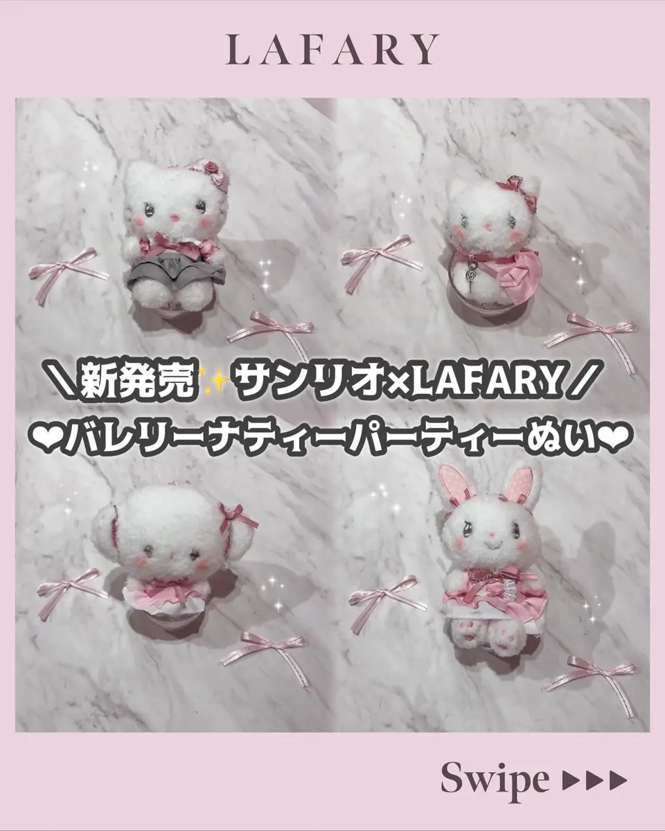 LAFARYオリジナル》バレリーナティーパーティー♡ぬいぐるみマスコット