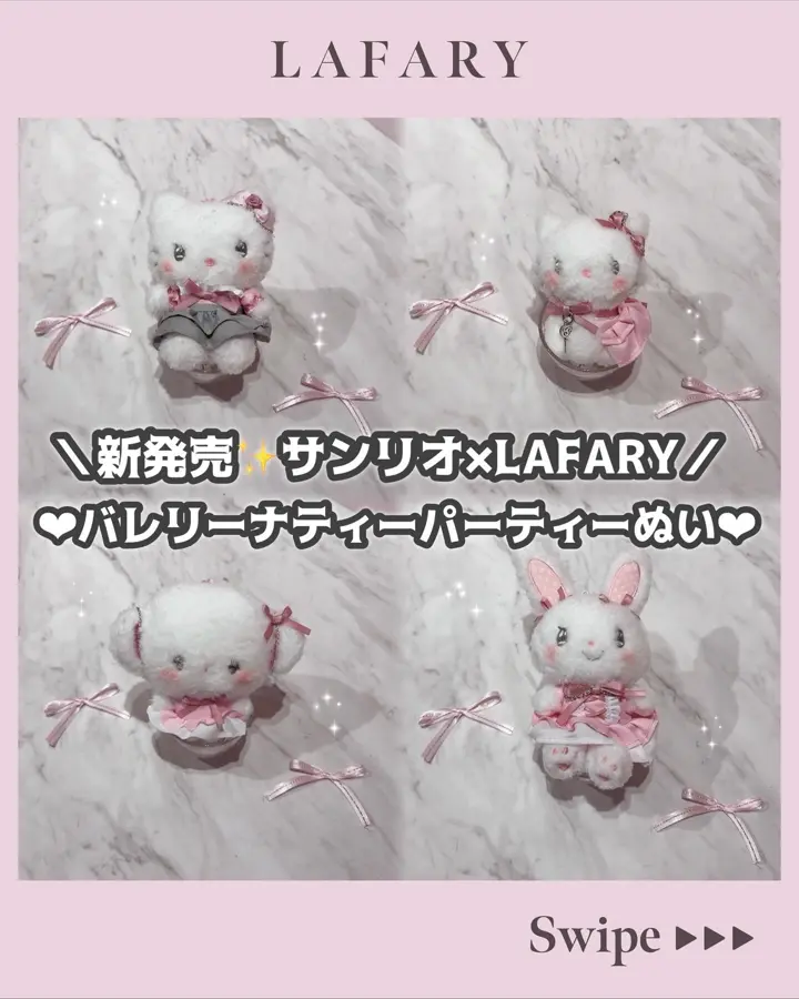 LAFARYオリジナル》バレリーナティーパーティー♡ぬいぐるみマスコット