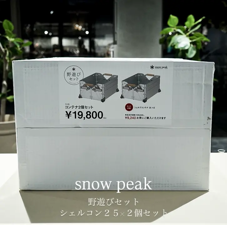 2個セット】シェルフコンテナ25 snowpeak スノーピーク fk-396] / Snow