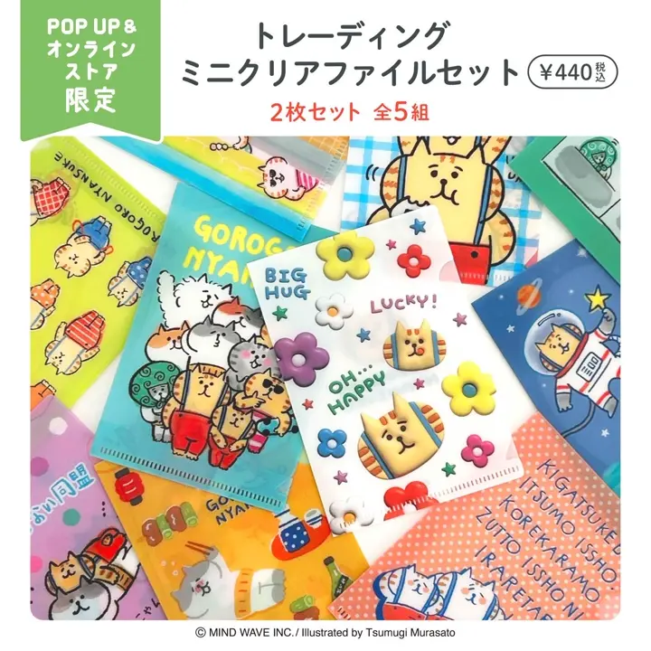 オンラインストア＆催事限定 トレーディングミニクリアファイルセット