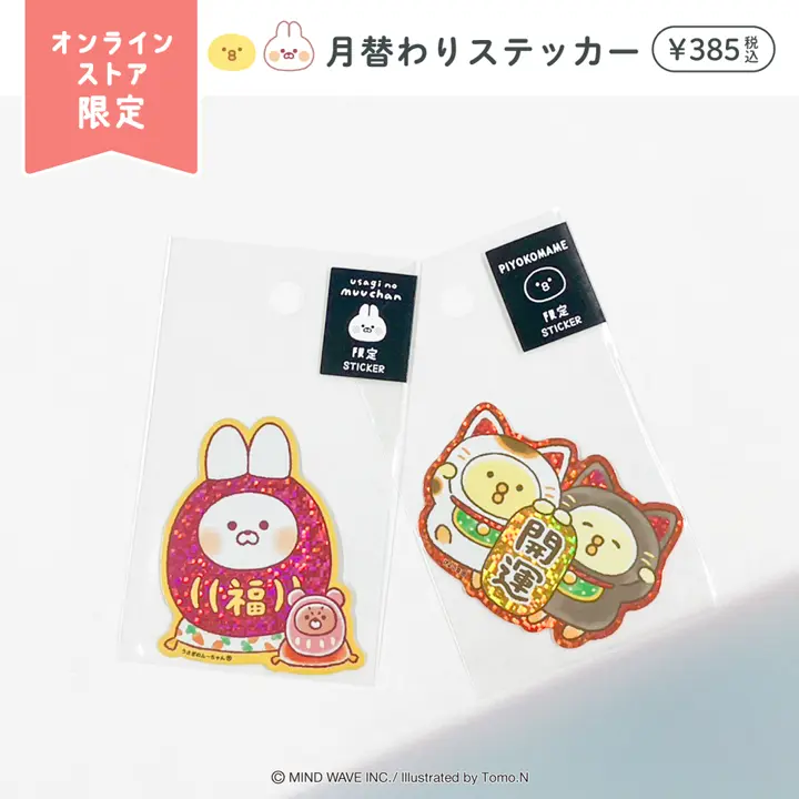 オンラインストア限定 月替わりステッカー ホログラム 1月 うさぎの