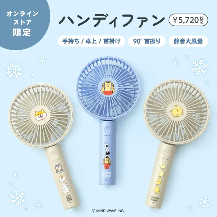 オンラインストア限定 ハンディファン ぴよこ豆 | マインドウェイブ