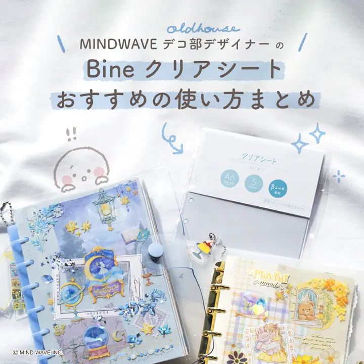 Bine A6リフィル クリアシート | マインドウェイブオンラインストア