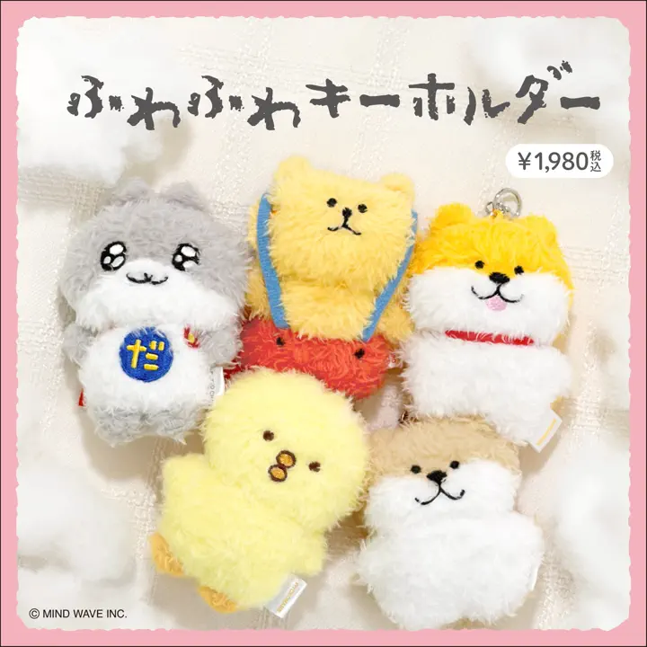 ふわふわキーホルダー だっとちゃん | マインドウェイブオンラインストア