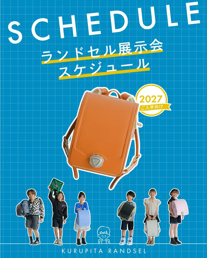 ランドセル  ソーダキャンディ くるピタランドセル】 2027年度公式通販サイト