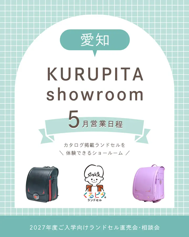 くるピタランドセル】 2027年度公式通販サイト