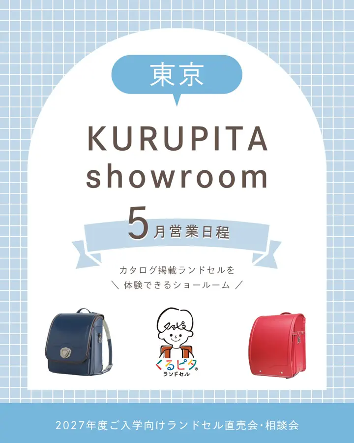 くるピタランドセル】 2027年度公式通販サイト