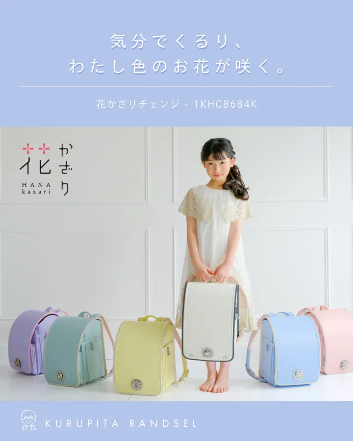 2027年度ご入学向け くるピタランドセル 女の子 フラワーギフト