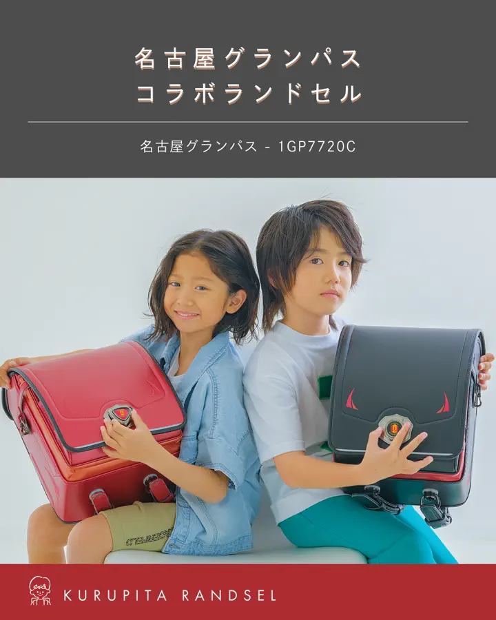 2027年度ご入学向け くるピタチェンジ ランドセル 名古屋グランパス