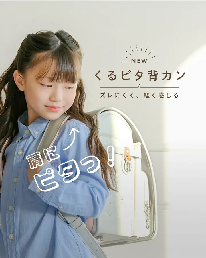 2027年度ご入学向け くるピタランドセル やさしさ+パステルシリーズ