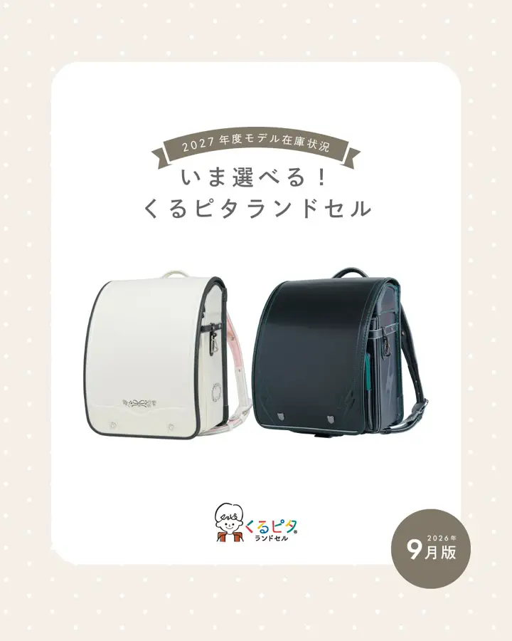2027年度ご入学向け くるピタランドセル 女の子 マカロンマジック