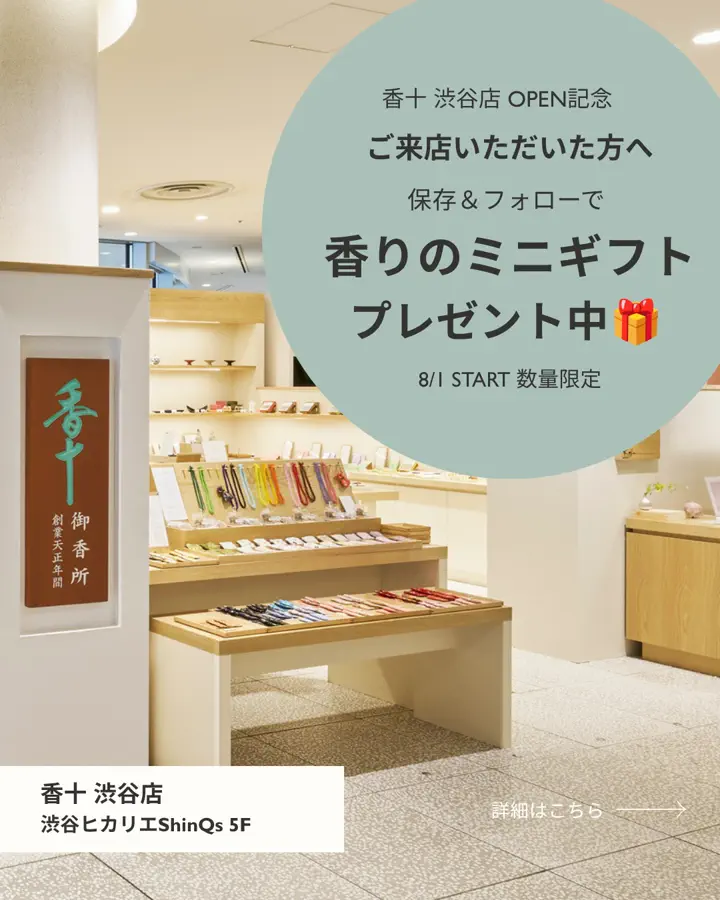 香十オンラインショップ