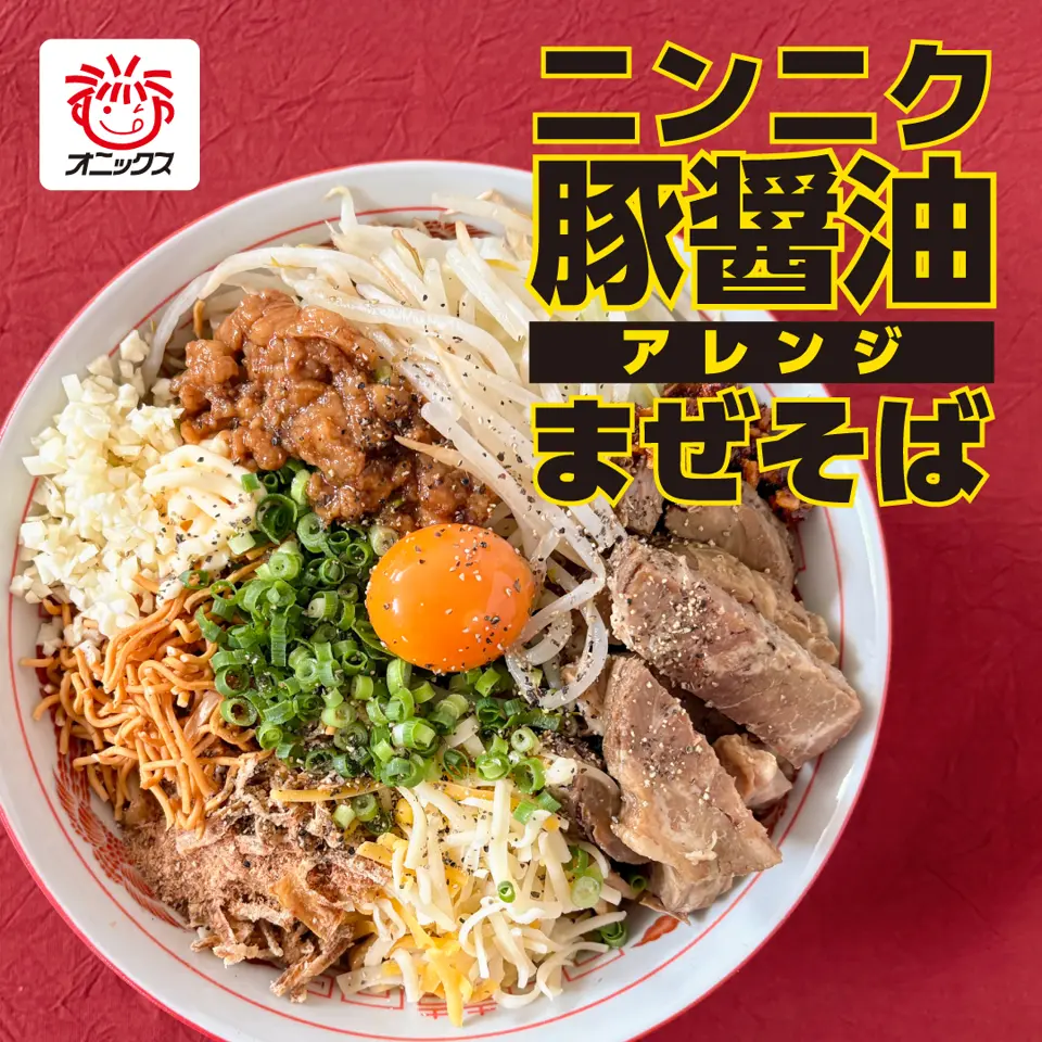 ニンニク豚醤油ラーメン【小】2人前（麺・スープ・豚付き）