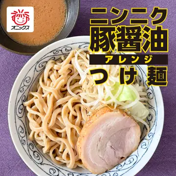 おひとり様1回限り】ニンニク豚醤油ラーメン【小】1人前お試し