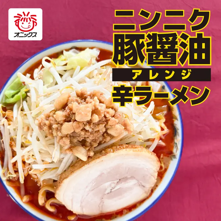 コンプリートセット】ニンニク豚醤油ラーメン【小】5人前（麺・スープ