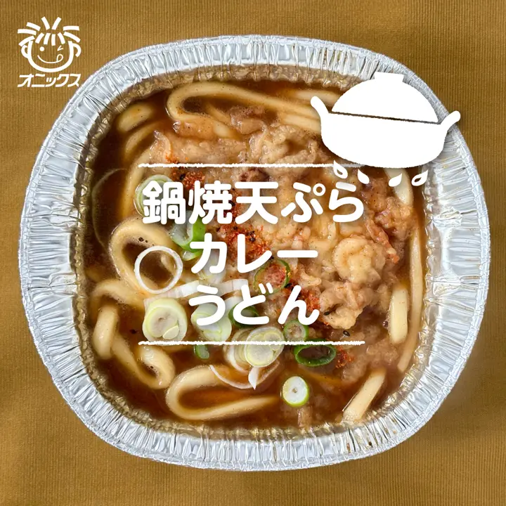 オニックスジャパン公式ECサイト｜鍋焼天ぷらうどん｜粗挽き二八そば