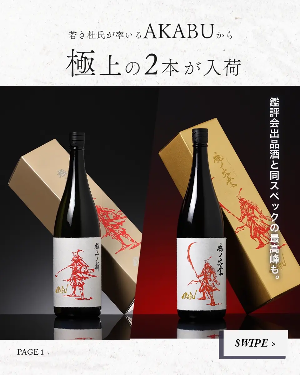 AKABU 極上ノ斬 1.8L | AKABU（赤武酒造） | 酒専門店鍵や