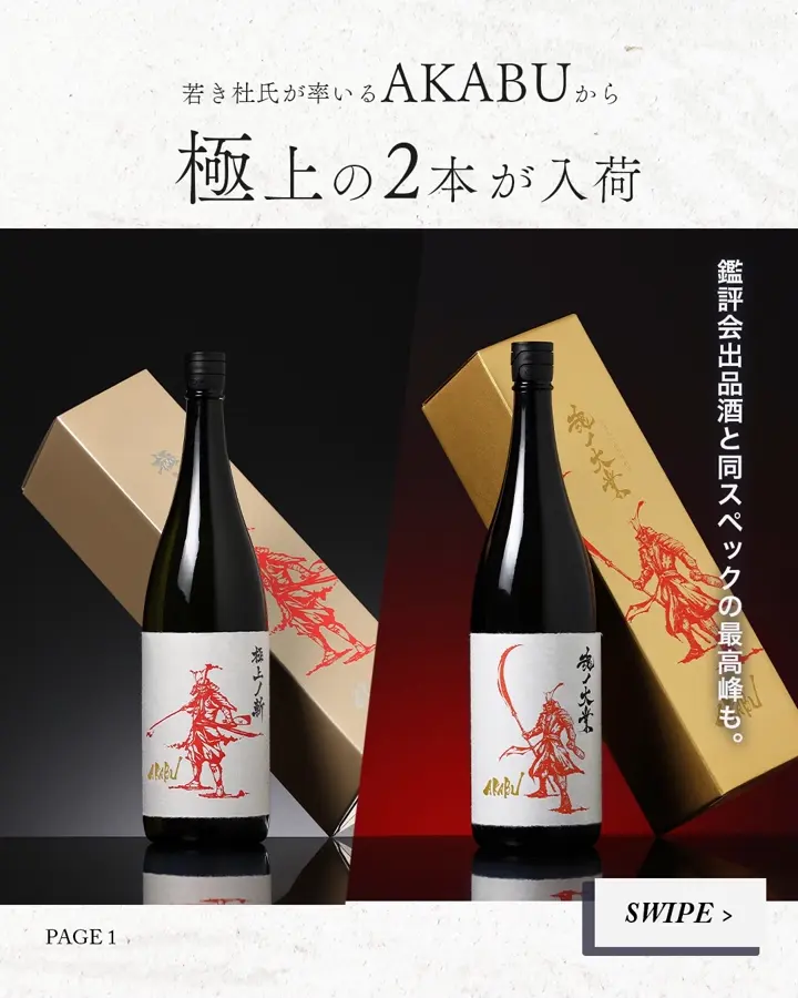 AKABU 極上ノ斬 1.8L | AKABU（赤武酒造） | 酒専門店鍵や