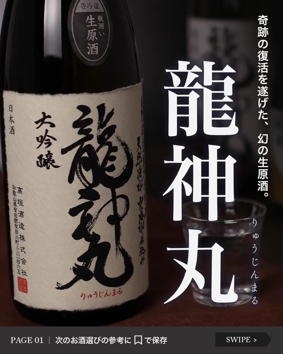 龍神丸 純米吟醸 袋吊り 生原酒 1.8L | 龍神丸（高垣酒造） | 酒専門店鍵や