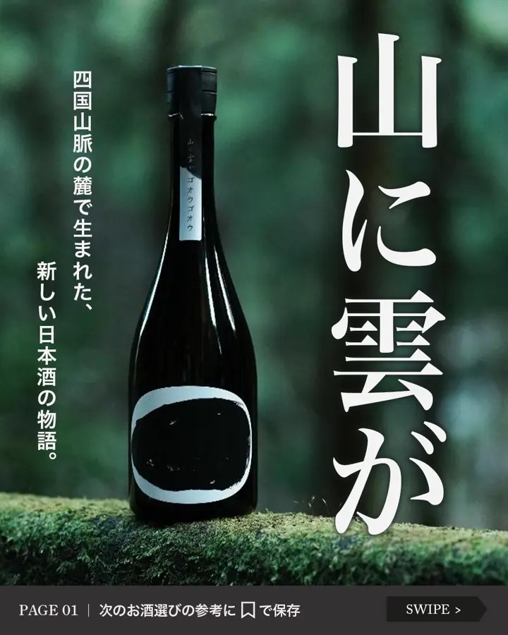 山に雲が 特別純米 ザアグザアグ 吟の夢 720ml | 山に雲が（川澤酒造