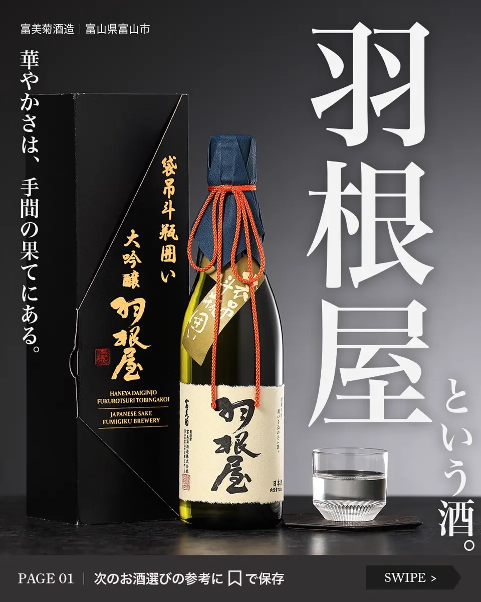 白羽の矢 羽根屋 純米吟醸 CLASSIC 生酒 720ml | 羽根屋（富美菊酒造） | 酒専門