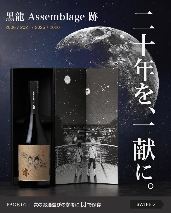 東京都内発送限定 日本酒 黒龍 跡 Assemblage 宇宙兄弟 2026年7月製造