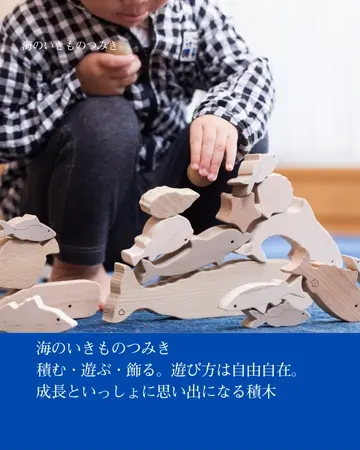 海のいきものつみき｜オークヴィレッジオンラインショップ