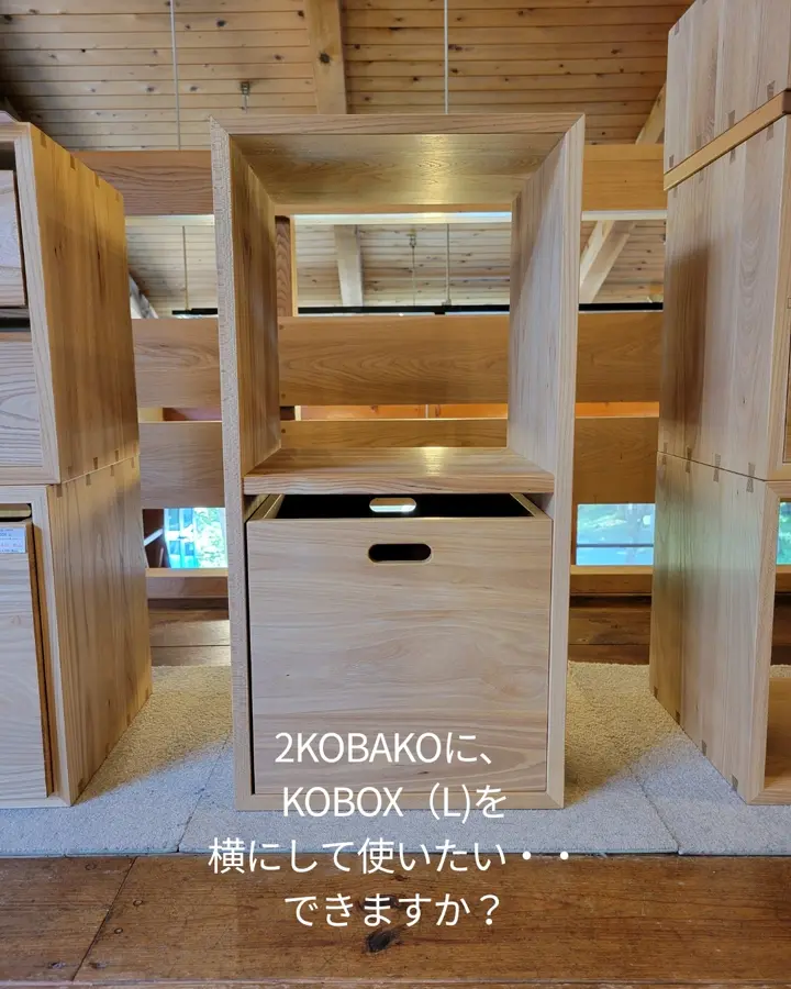 【専用商品】オークビレッジ　2KOBAKO 飛騨の家具 2KOBAKO (にこばこ)【無垢材のユニット収納家具