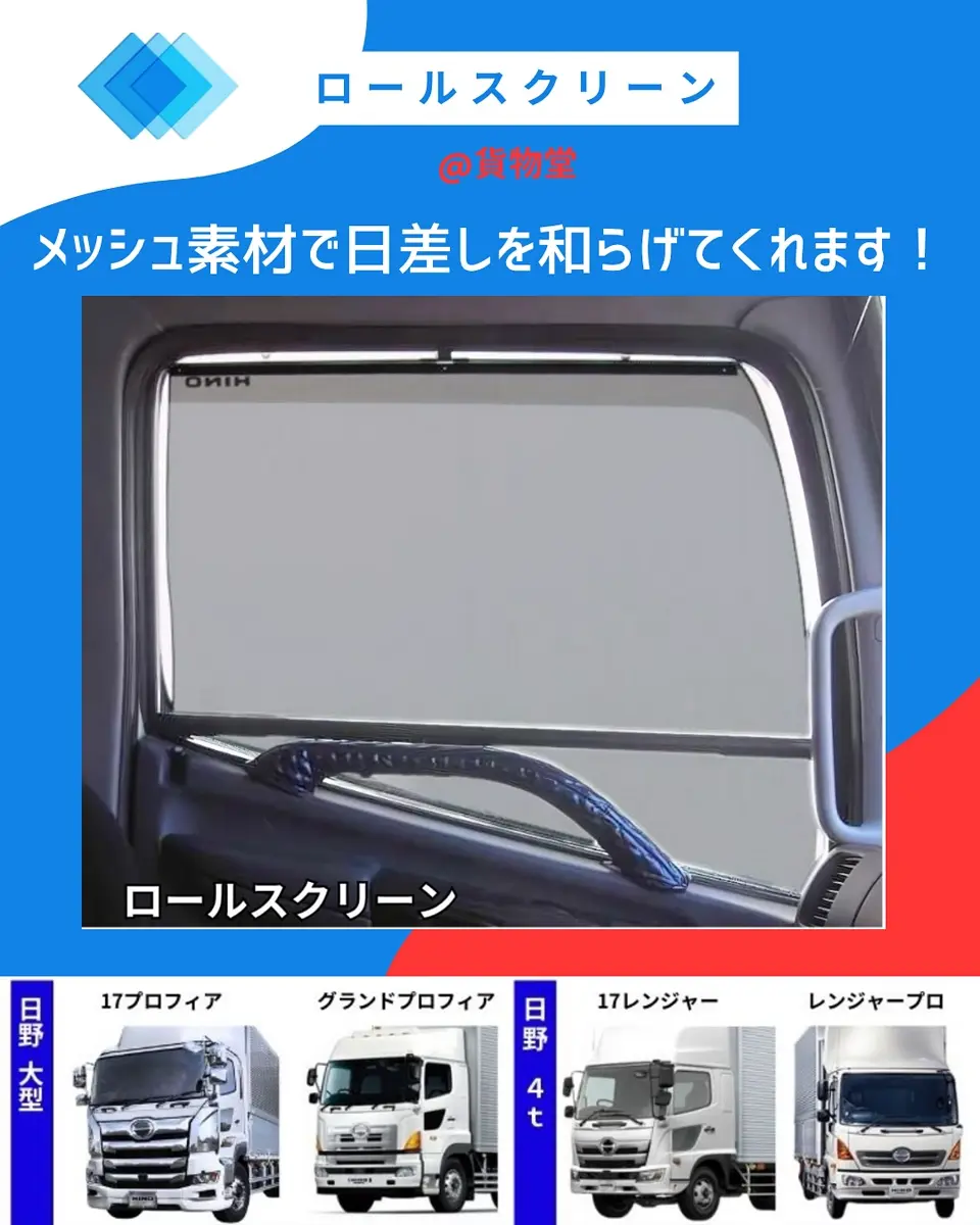 17プロフィア　ロール網 17プロフィア ロール網 トラック用 ロールスクリーン R/Lセット