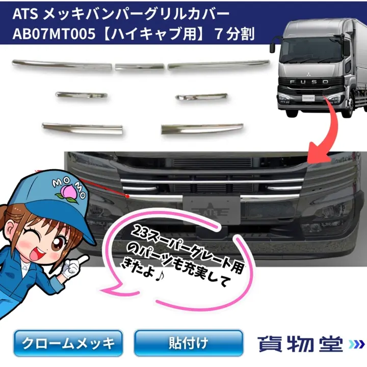 新品三菱スーパーグレート 17純正メッキリップスポイラーセンター部分