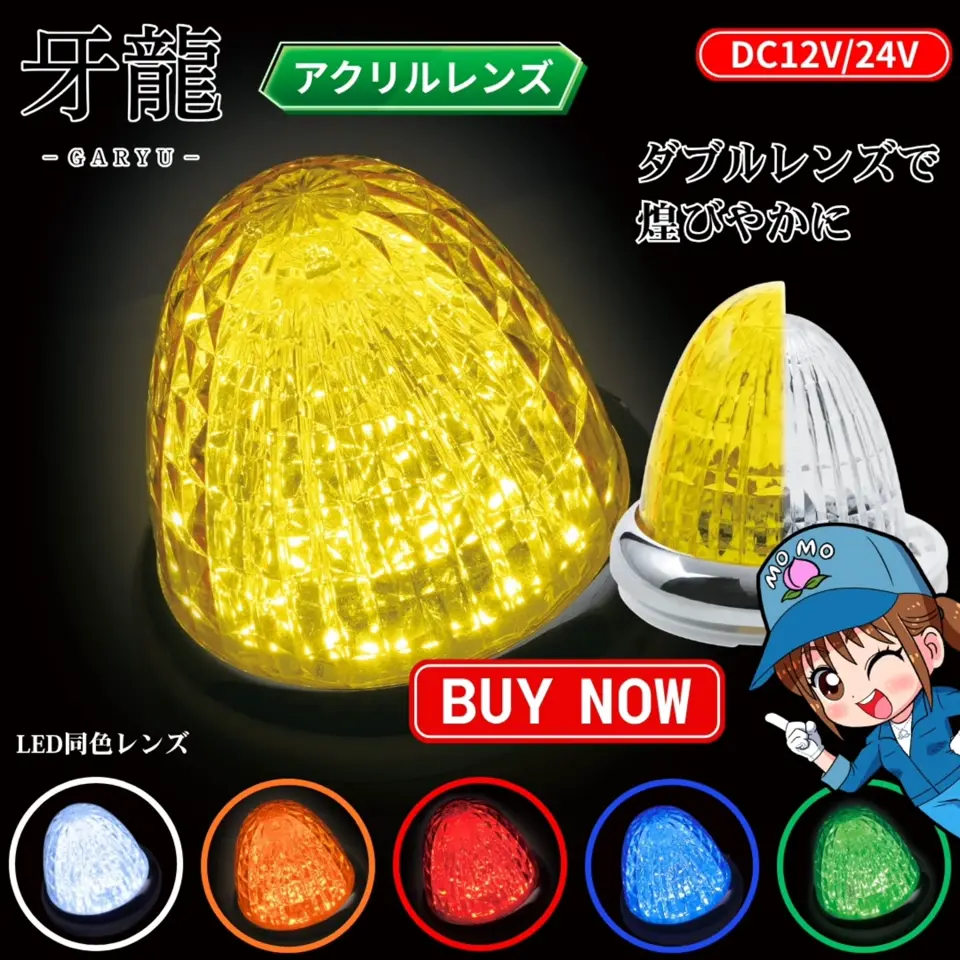 CE-513 牙龍LEDマーカーランプ レッド 12V24V共用 / トラック