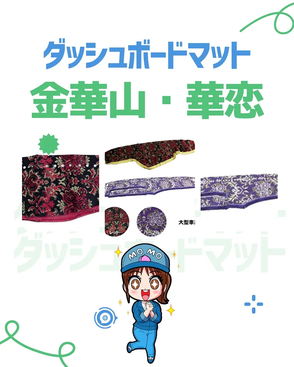 金華山ダッシュボードマット 華恋(かれん) 4t標準 / トラック用品貨物