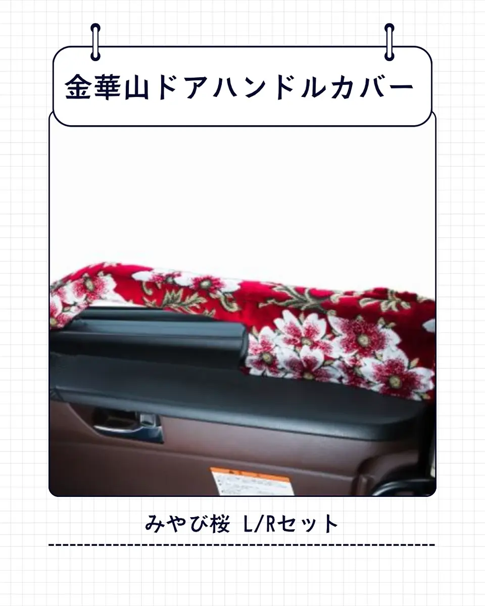 金華山 ドアハンドルカバー みやび桜 L/Rセット / トラック用品貨物堂