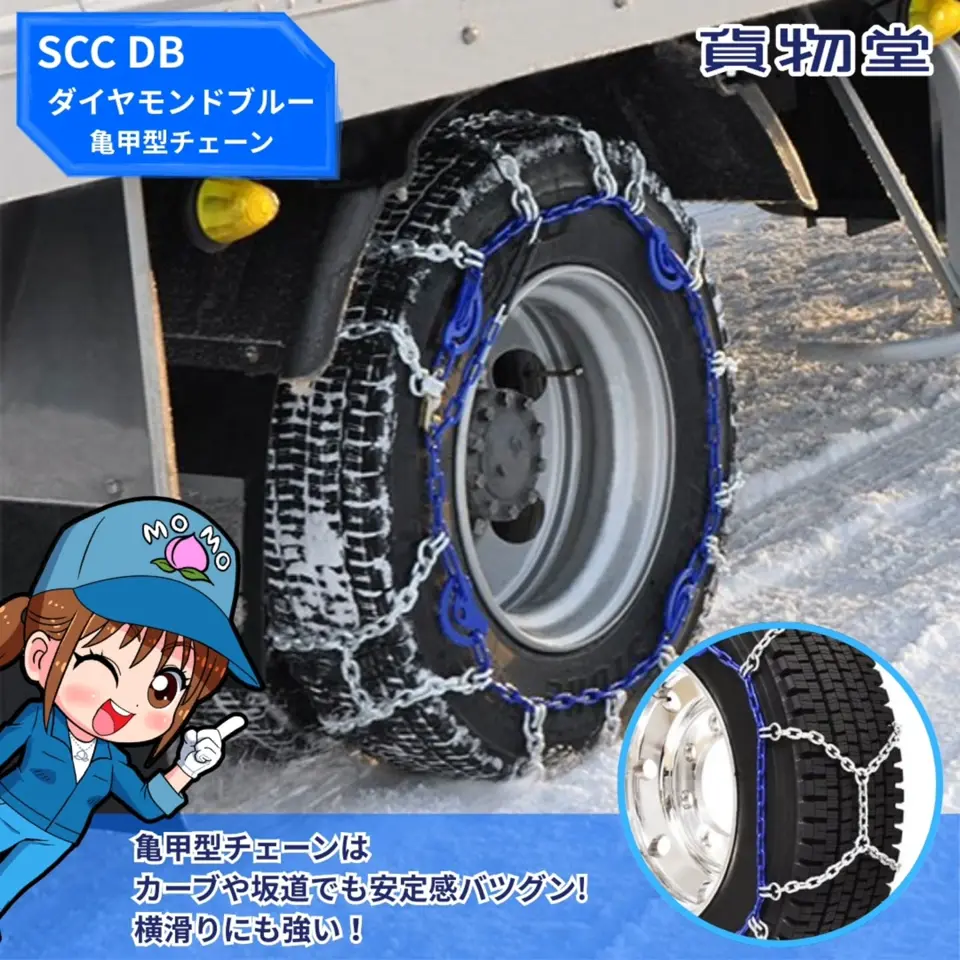 DB6780 SCC DBダイヤモンドブルー亀甲型タイヤチェーン / トラック用品