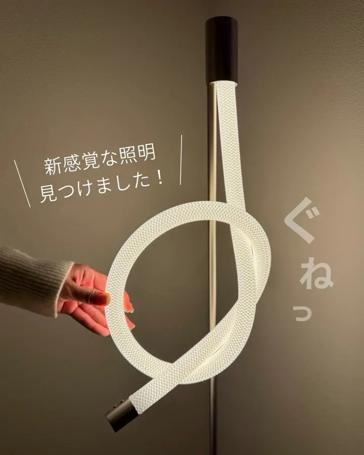 Yunel rope ユネルロープ フロアランプ 7月下旬一般発売開始予定