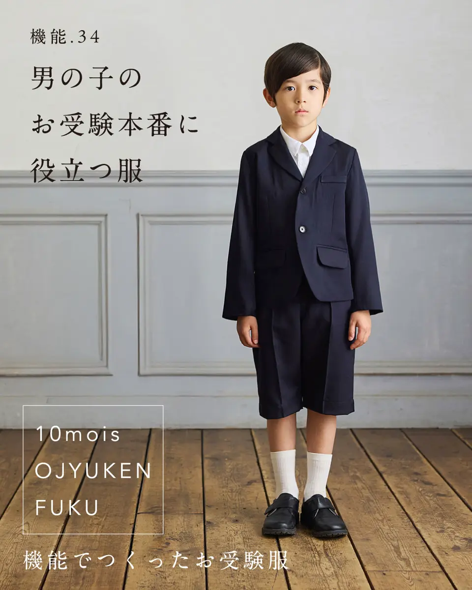 お受験服 お受験グッズ｜機能から生まれた面接・お受験服
