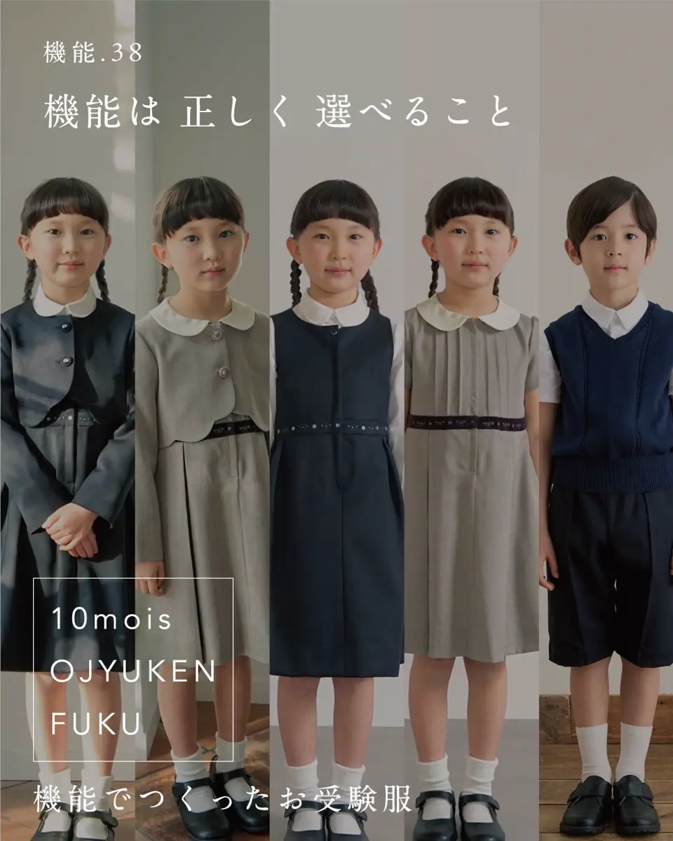 お受験服 お受験グッズ｜機能から生まれた面接・お受験服