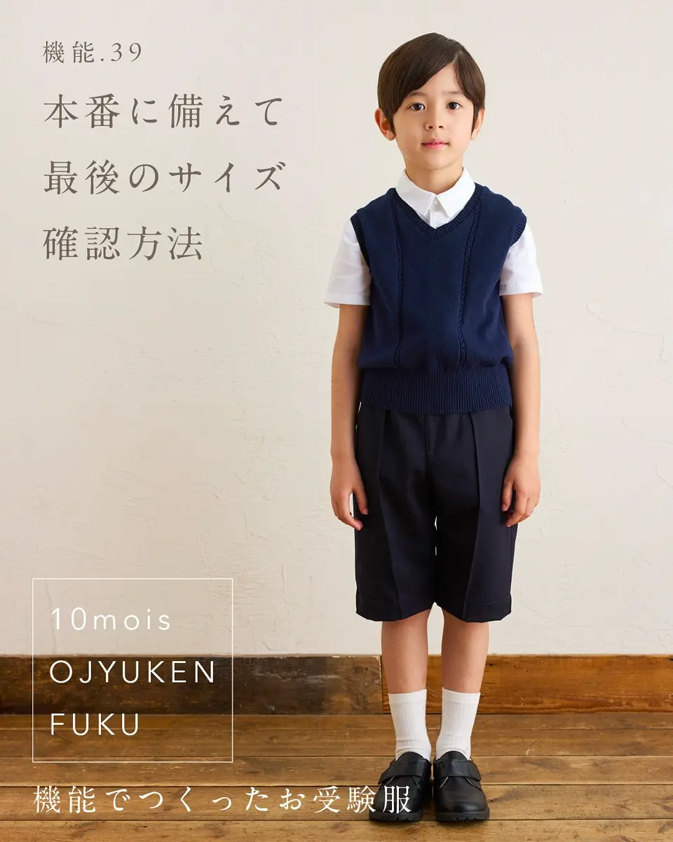 お受験服 お受験グッズ｜機能から生まれた面接・お受験服 – 10mois