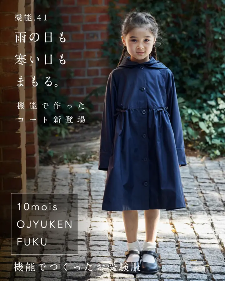 お受験服 お受験グッズ｜機能から生まれた面接・お受験服 – 10mois