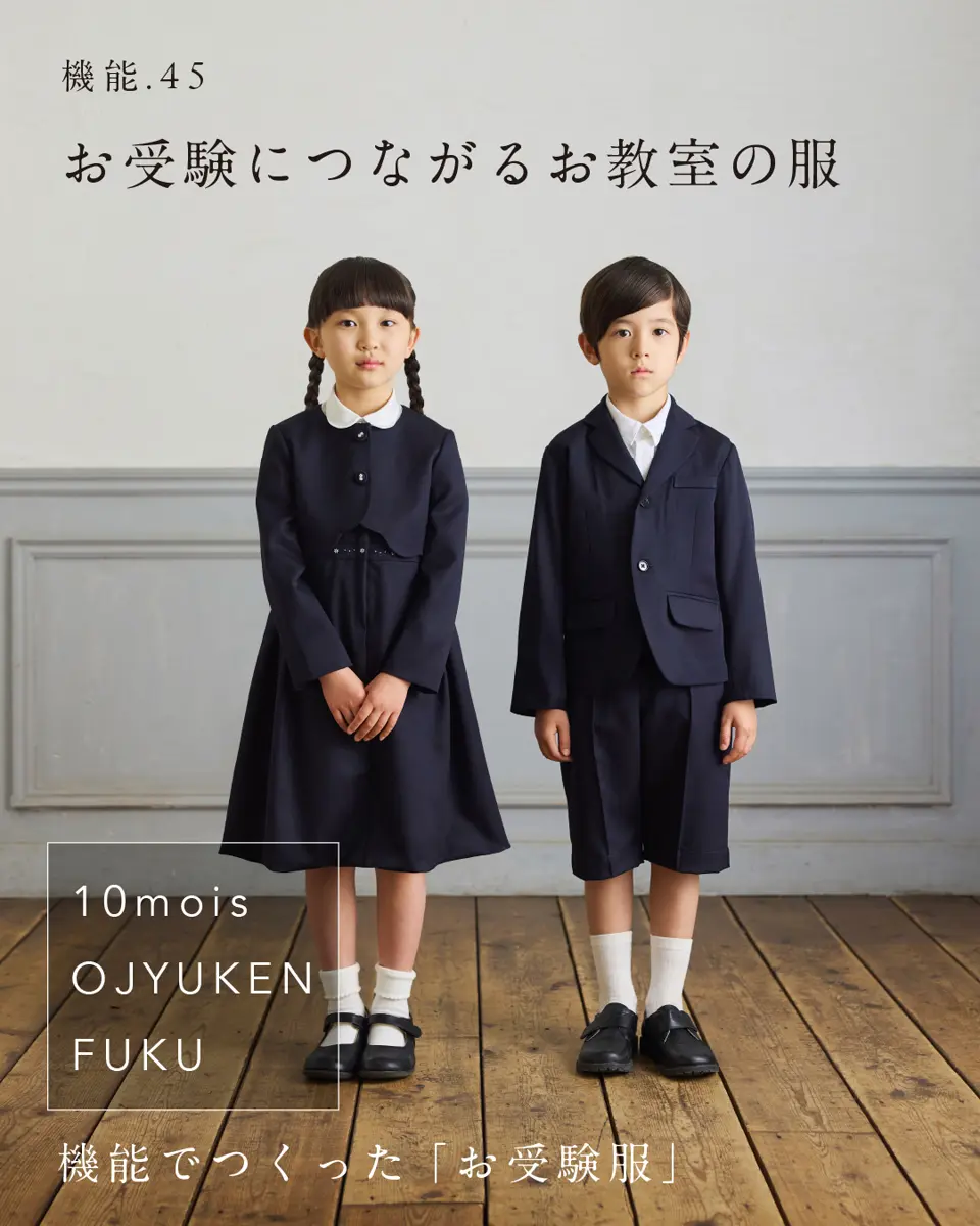 お受験グッズ。 お受験服 お受験グッズ｜機能から生まれた面接・お受験服 – 10mois